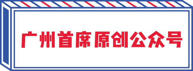 广州第④家正版鲍师傅就在广州东站！现在开始免费请你吃！