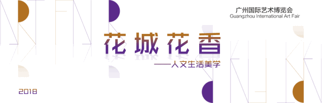 今日开幕|变与不变——广州艺博会构建广州城市艺术生态