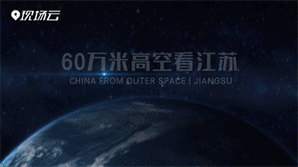60万米高空看中国 | 江苏