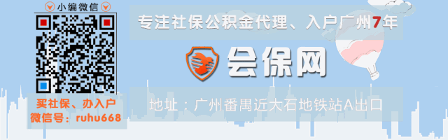 选择会保网办理广州户口，我们能帮到您什么？