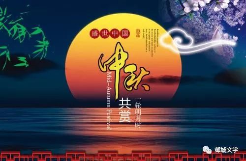 【邺城文学】中秋节散文合刊(2)