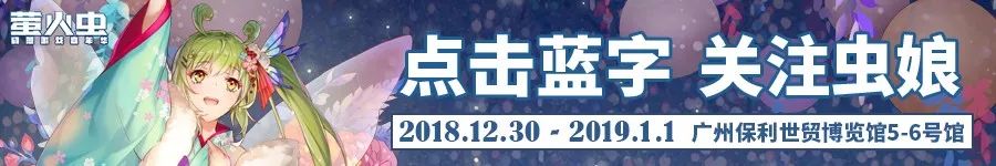 一起跨年吧！『广州萤火虫』新年第一站漫展启动！