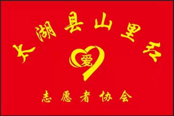 太湖县山里红志愿者爱心协会召开理事会筹备会