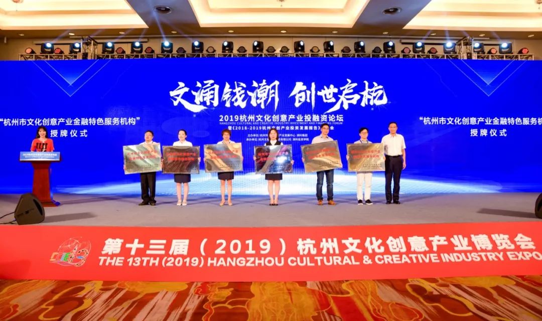 2019杭州文化创意产业投融资论坛顺利召开