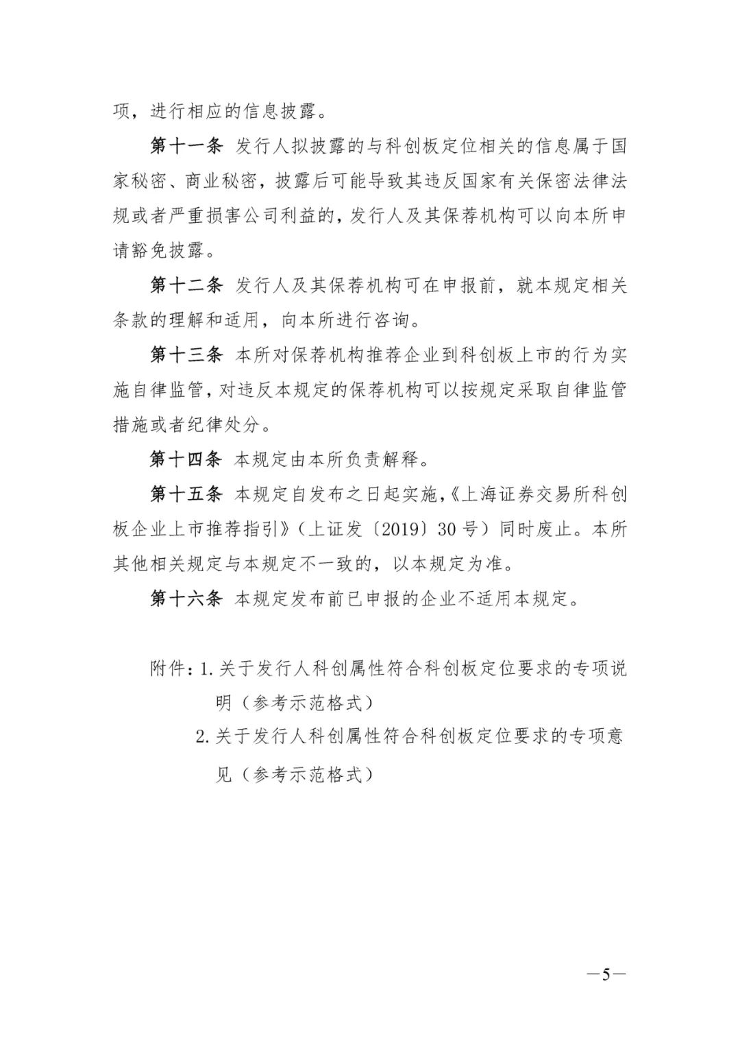 关于发布《上海证券交易所科创板企业发行上市申报及推荐暂行规定》的通知