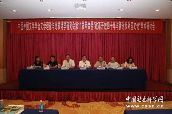 “改革开放四十年与新时代外国文论”学术研讨会在威海开幕