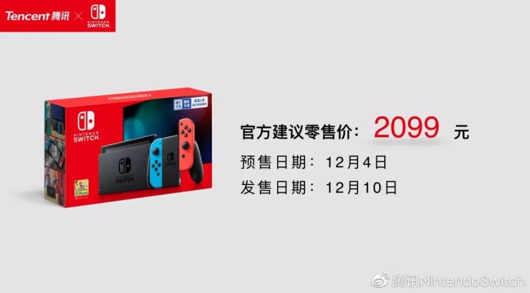 腾讯国行Switch正式发布，2099元！