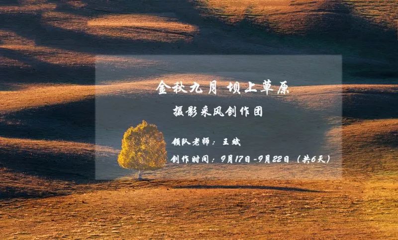 【1826采风】“金秋九月 坝上草原”摄影采风创作团