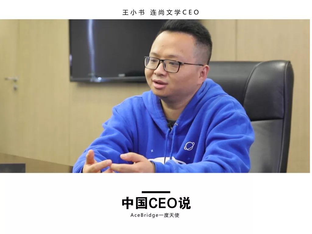 王小书 连尚文学CEO：在红海里用1年时间做到用户破亿 │中国CEO说