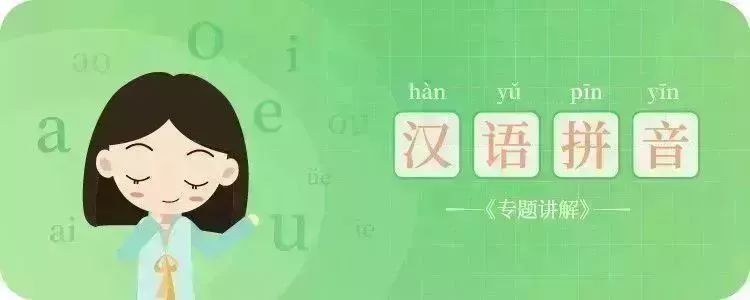 小学汉语拼音要点讲解——3《整体认读音节》