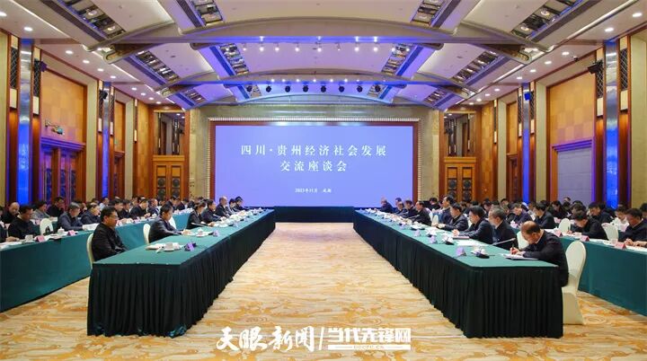 贵州省党政代表团赴四川学习考察并举行两省经济社会发展交流座谈会