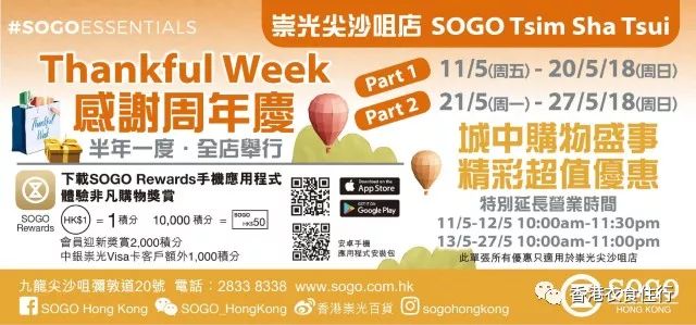 SOGO Thankful Week 感谢周年庆 Part 1 优惠全攻略！