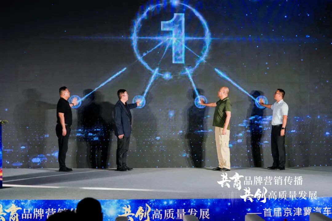 “共商品牌..传播，共创高质量发展”——首届京津冀汽车行业市场论坛成功举办
