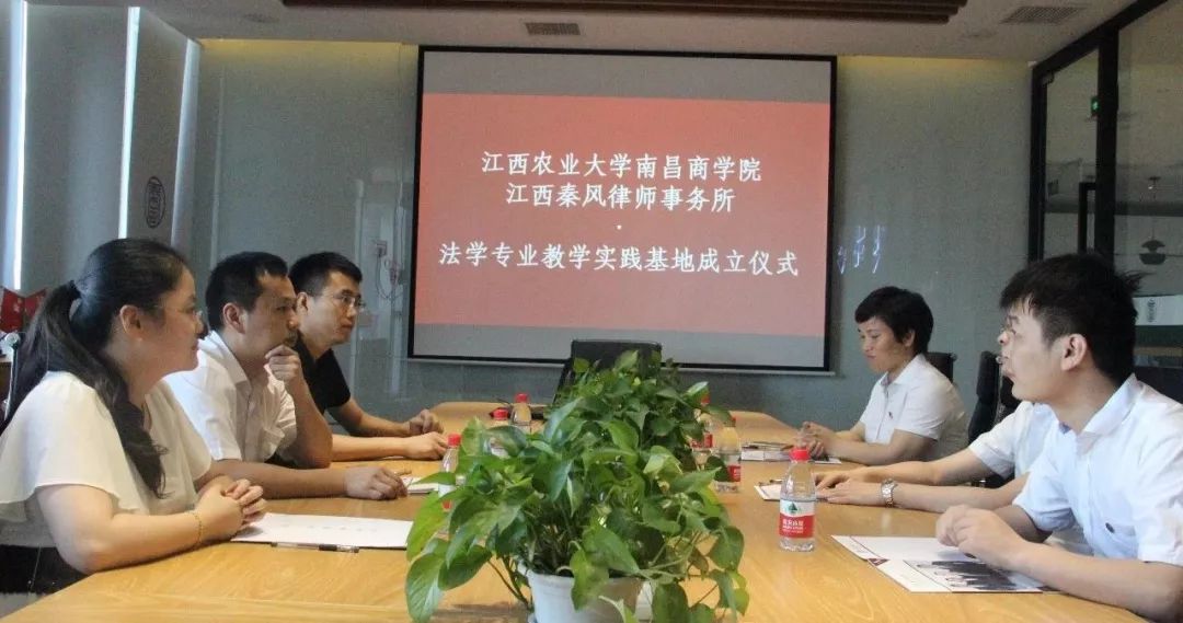 江西农业大学南昌商学院法学专业教学实践基地成立仪式在秦风所举办