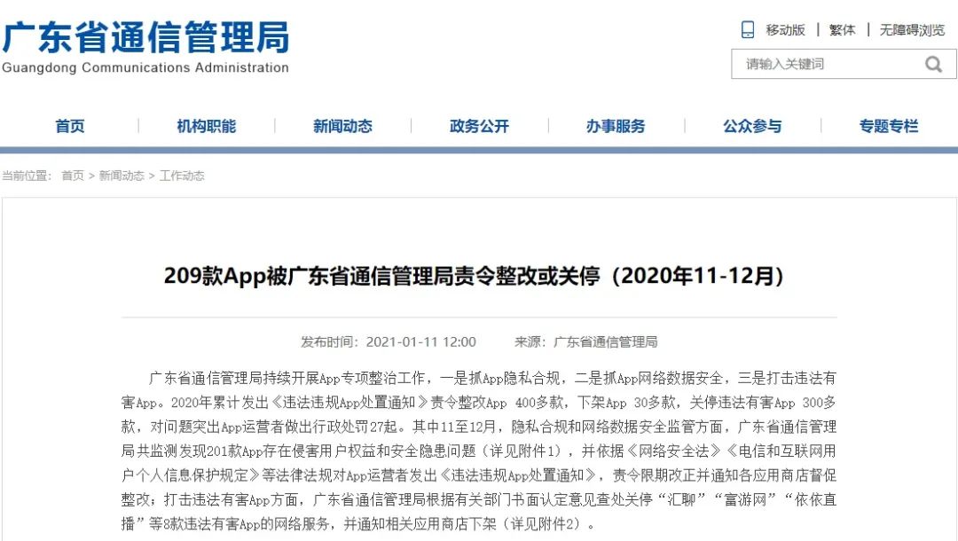 腾讯游戏管家等APP侵害用户权益 遭广东通信管理局责令整改