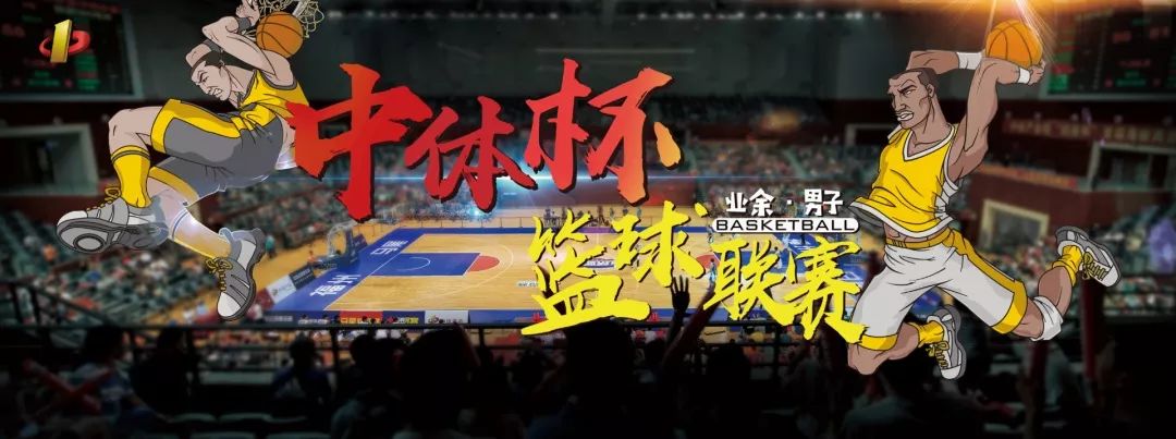 DAY 5丨2018“中体杯”业余男子篮球联赛战报