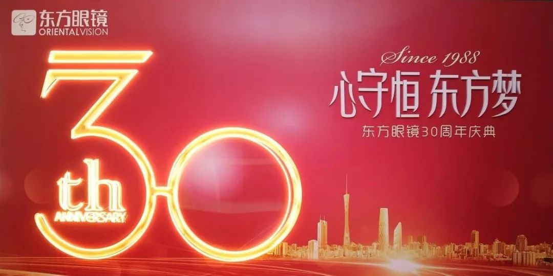 心守恒，东方梦 | 广州市东方眼镜连锁企业有限公司30周年庆典晚会圆满举办