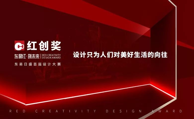 【7月15日】2018红创奖设计大赛中国区获奖作品巡展火爆降临成都！