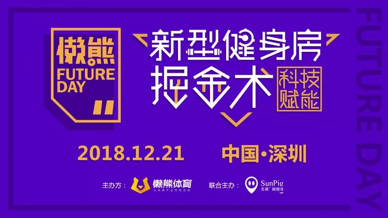 21日周五懒熊将到深圳，关注“健身+科技”的请不要错过 | 懒熊FutureDay