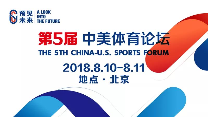 齐聚中超CBA和北美四大联盟高管，『中美体育论坛』8月北京见