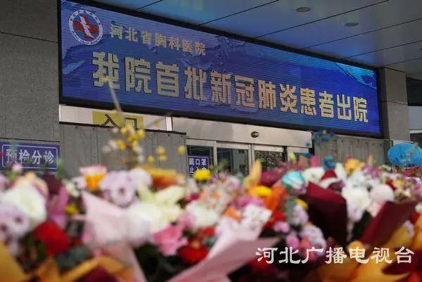 河北省胸科医院首批12名新冠肺炎确诊患者治愈出院