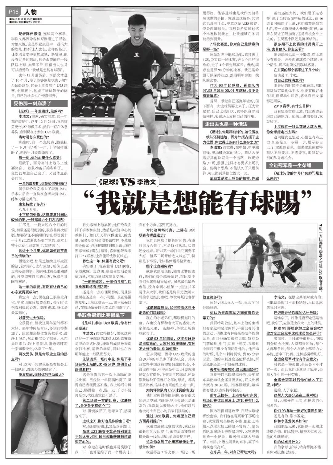 专访 | 李浩文：一年养伤太煎熬，现在我就是想能有球踢