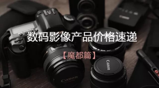 2018数码影像产品价格速递 上海六月第三期