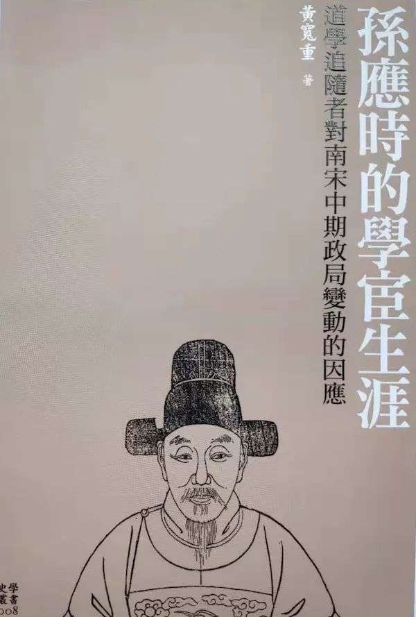 虞云国读《孙应时的学宦生涯》︱以小人物摹写大时局