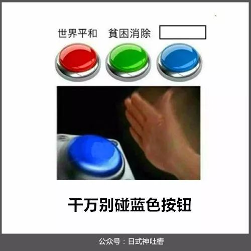 神吐槽：千万别碰蓝色按钮