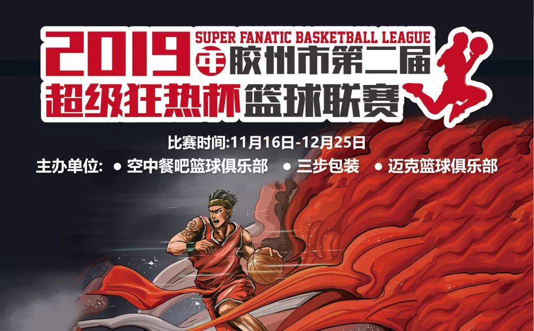 2019胶州市第二届“超级狂热”杯篮球联赛赛程安排