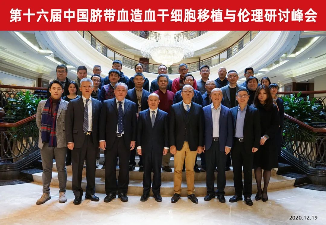 第十六届中国脐带血造血干细胞移植与伦理研讨峰会成功举办