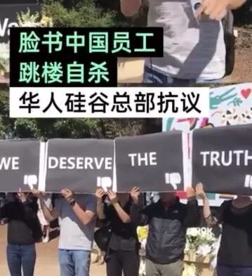 网曝Facebook中国员工跳楼身亡，总部态度冷漠，华人群体抗议：为死者讨回公道