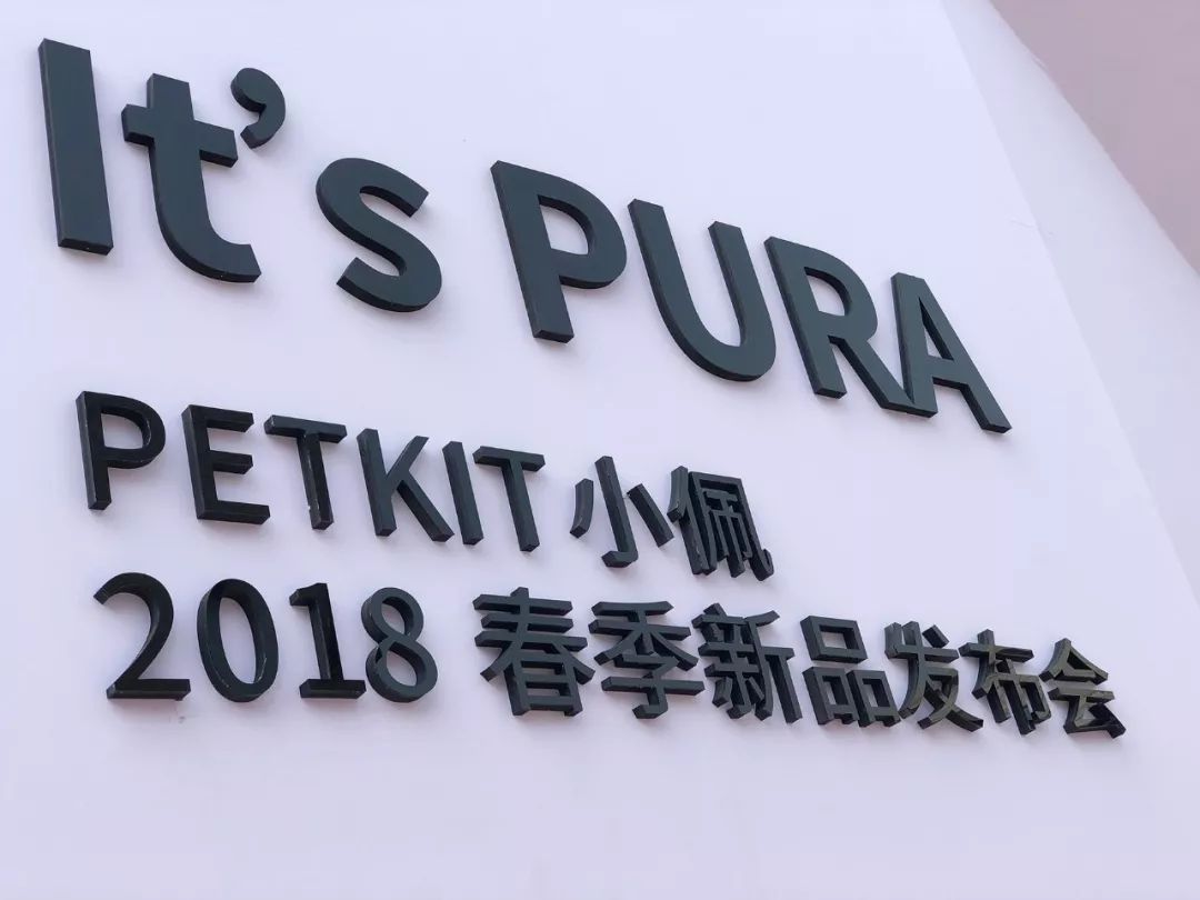 PETKIT小佩2018春季新品发布会圆满落幕，九款新品