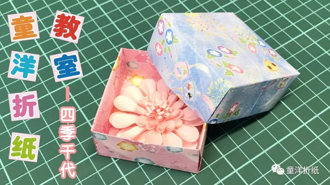 童洋折纸教室——四季千代纸盒 折法教学