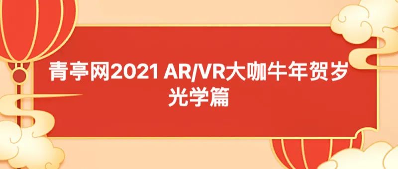 青亭网2021 AR/VR大咖牛年贺岁--光学篇