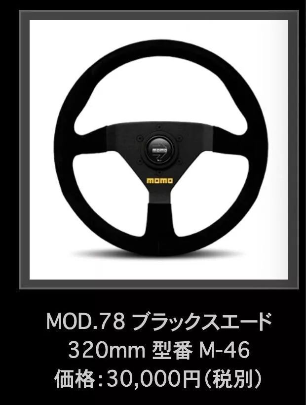 ¥1580，MOMO方向盘 —— 赛车般的驾驶手感，让你彻底迷上驾驶 | 酷乐好物