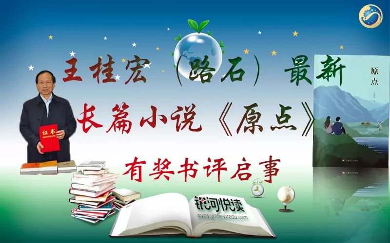 银河征文丨王桂宏最新长篇小说《原点》有奖征文活动正式启动