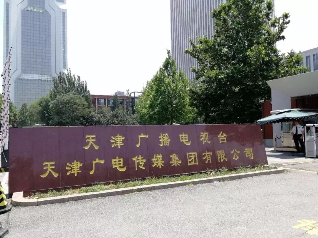 地方媒体改革正当时，天津将纸媒集团迁入广电大院
