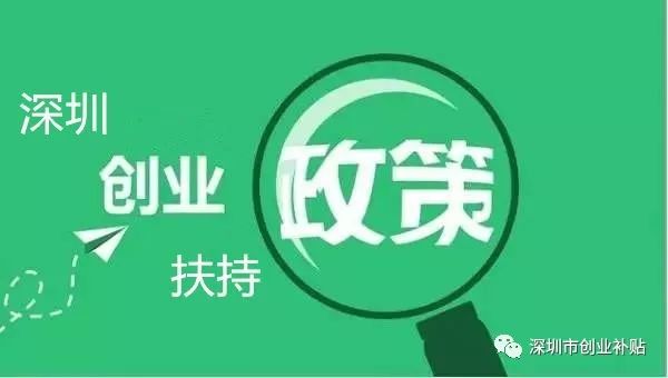 深圳创业扶持政策再次提升！