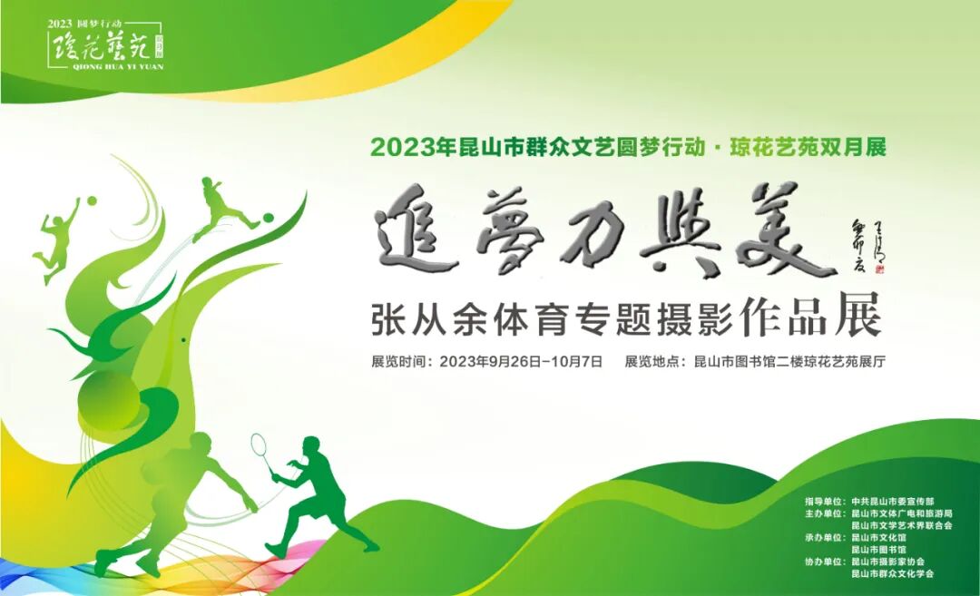 云观展|追梦力与美——张从余体育专题摄影作品展（二）