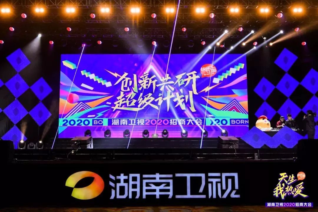 继续“领鲜”！看湖南卫视2020招商大会又亮了哪些新品？