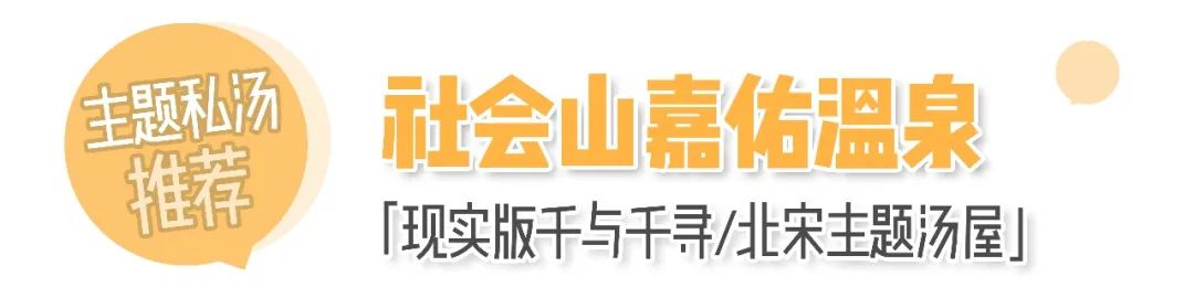 天津版「沐浴之王」！日式私汤VS山间温泉，连泡7天不重样！