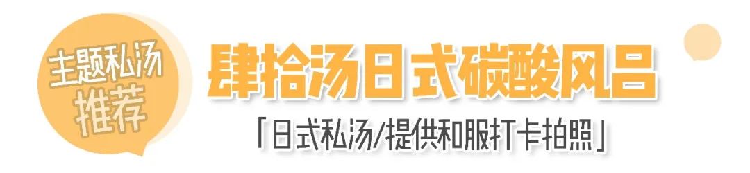 天津版「沐浴之王」！日式私汤VS山间温泉，连泡7天不重样！