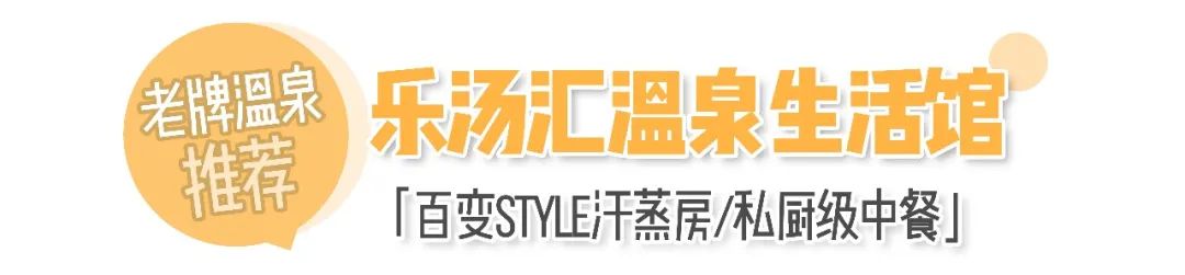 天津版「沐浴之王」！日式私汤VS山间温泉，连泡7天不重样！