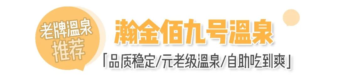 天津版「沐浴之王」！日式私汤VS山间温泉，连泡7天不重样！