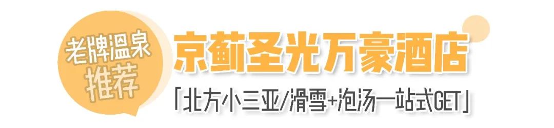 天津版「沐浴之王」！日式私汤VS山间温泉，连泡7天不重样！