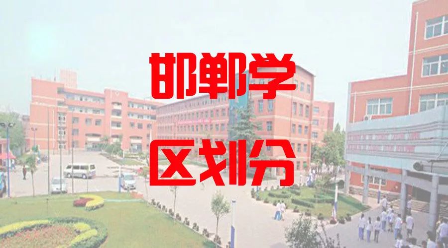 最新邯郸中小学学区划分，快看你家属于哪个学