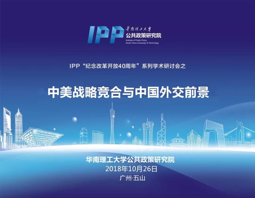 IPP学术研讨会 | “中美战略竞合与中国外交前景”议程