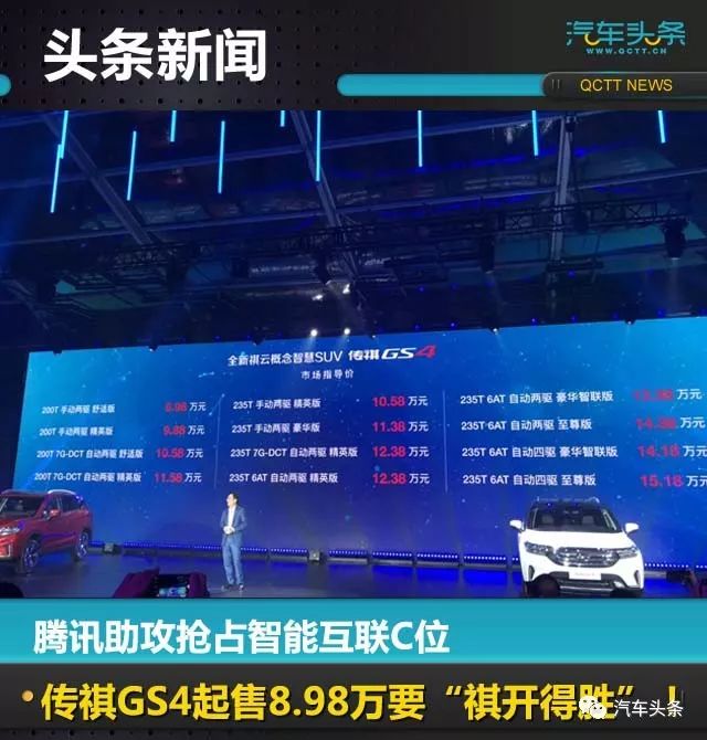 腾讯助攻抢占智能互联C位，传祺GS4起售8.98万要“祺开得胜”！