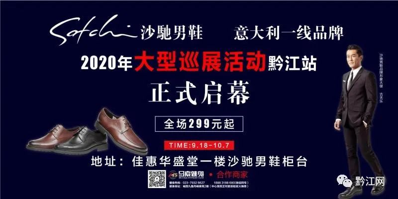 沙弛男鞋黔江巡展正式启幕 古天乐代言意大利一线品牌
